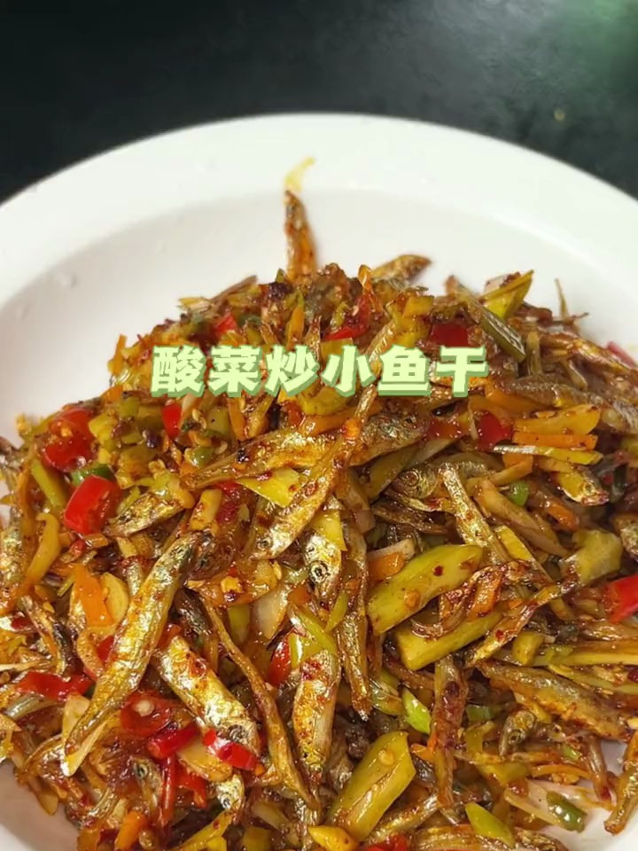 解腻又下饭的酸菜炒小鱼干
