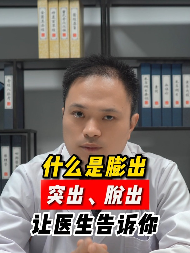 什么是膨出、突出、脱出,让医生告诉你