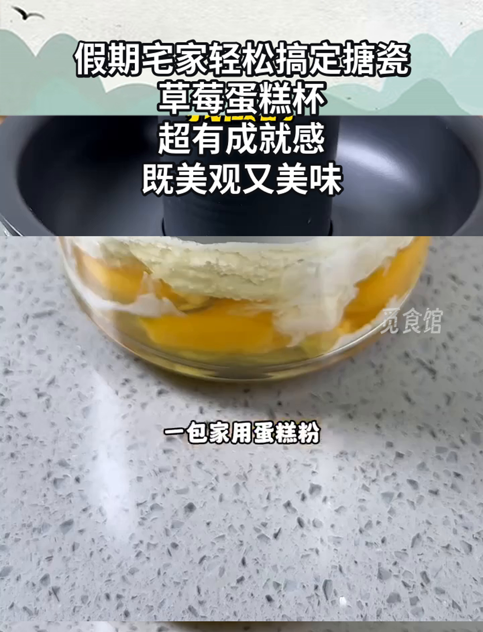 假期宅家轻松搞定搪瓷草莓蛋糕杯,超有成就感,既美观又美味