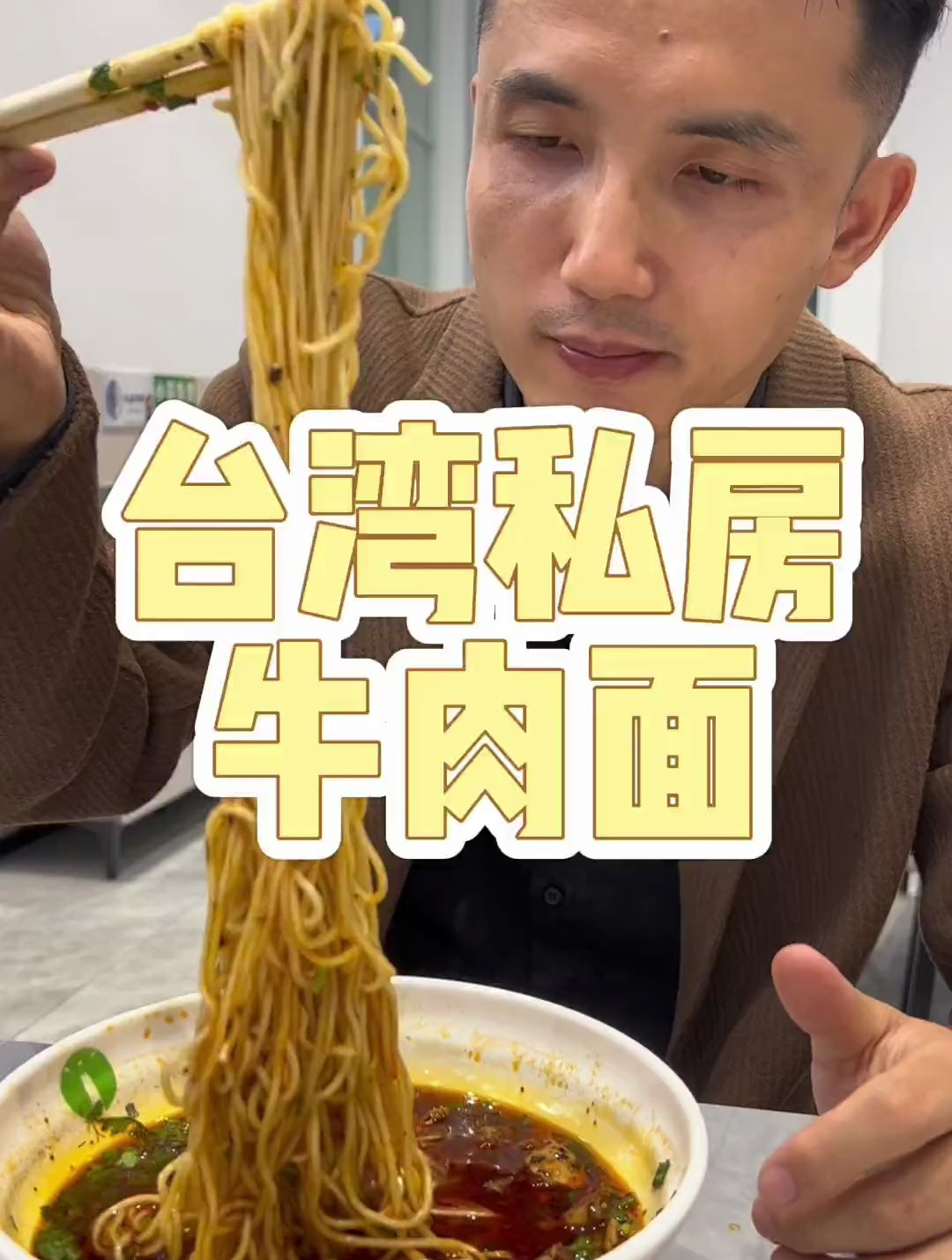 第一次吃台湾私房牛肉面,有没有兰州牛肉面好吃?