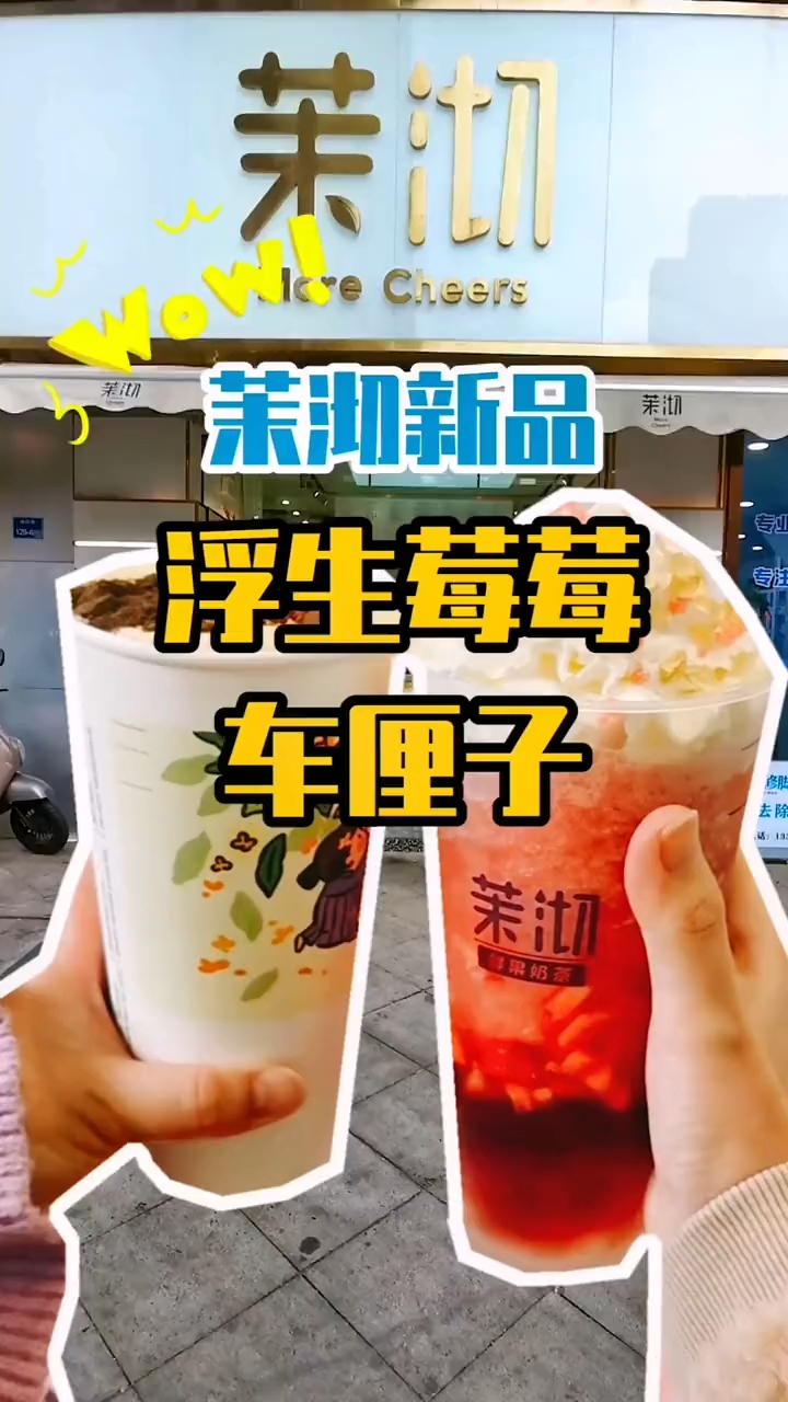 茉沏新品也太好喝了吧!浮生莓莓车厘子