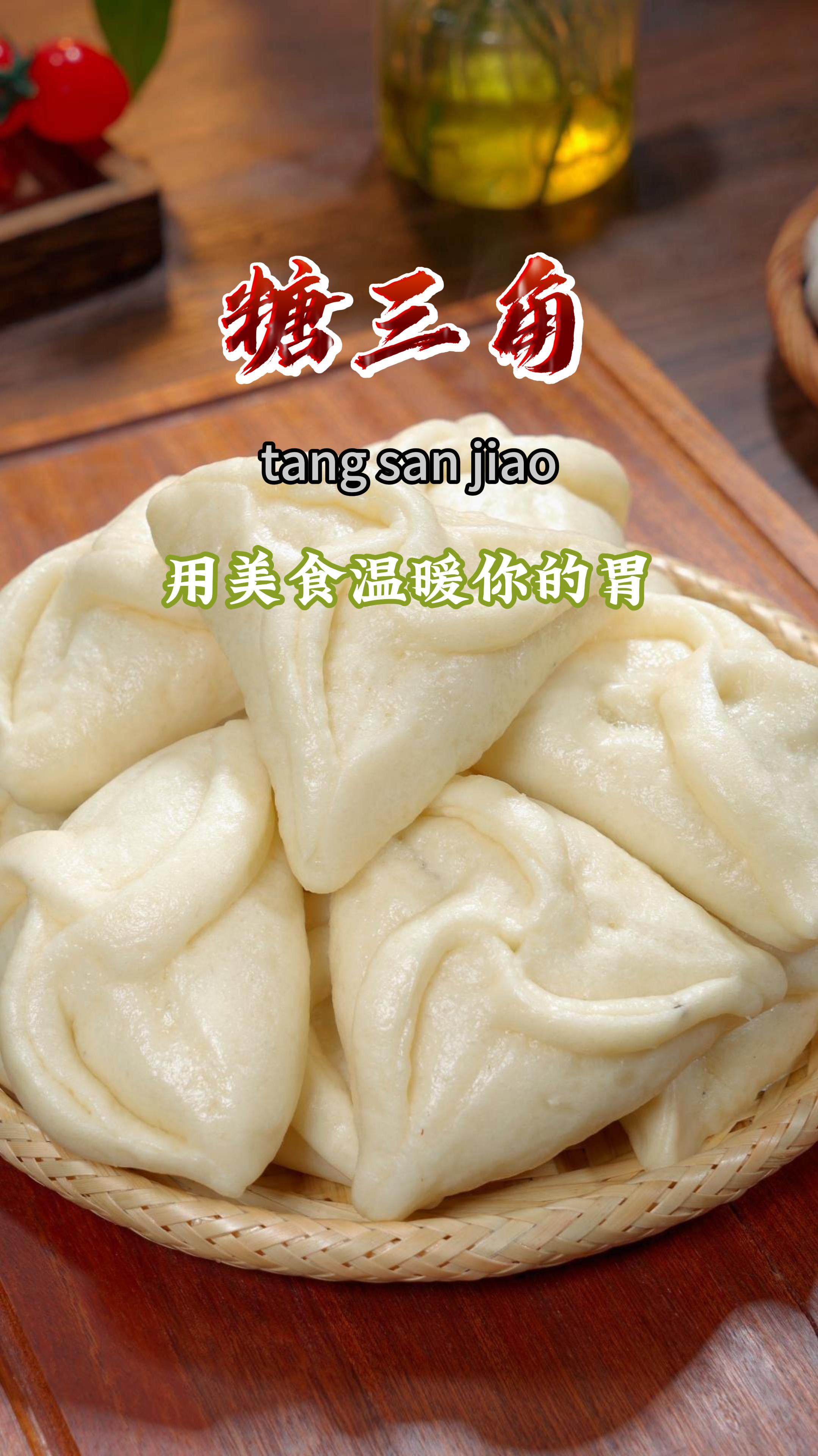 今天做了漂亮好吃的的糖三角,一出锅孩子就抢着吃,做法特简单～