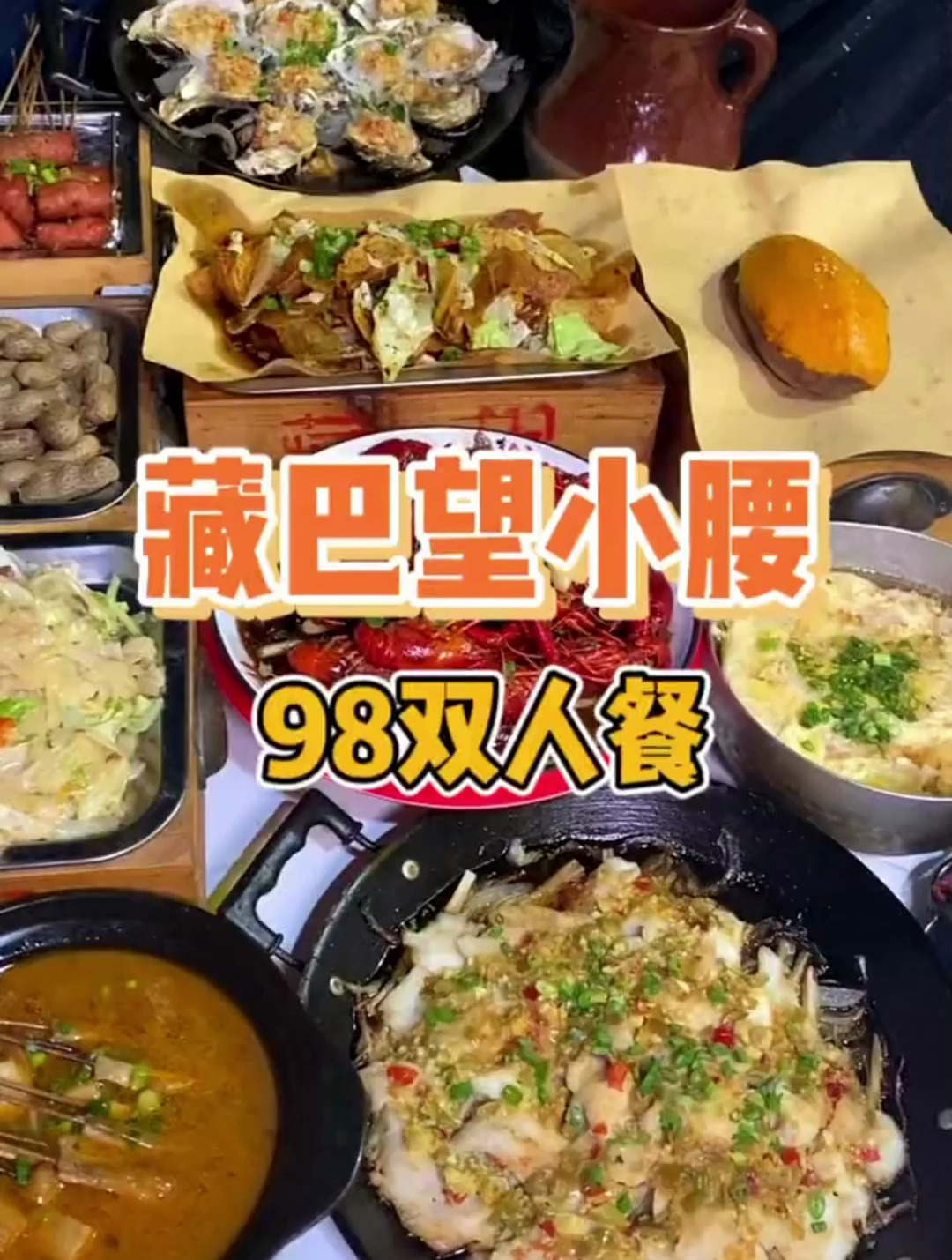 正定藏巴望小腰98双人餐 快戳小烧烤安排上吧