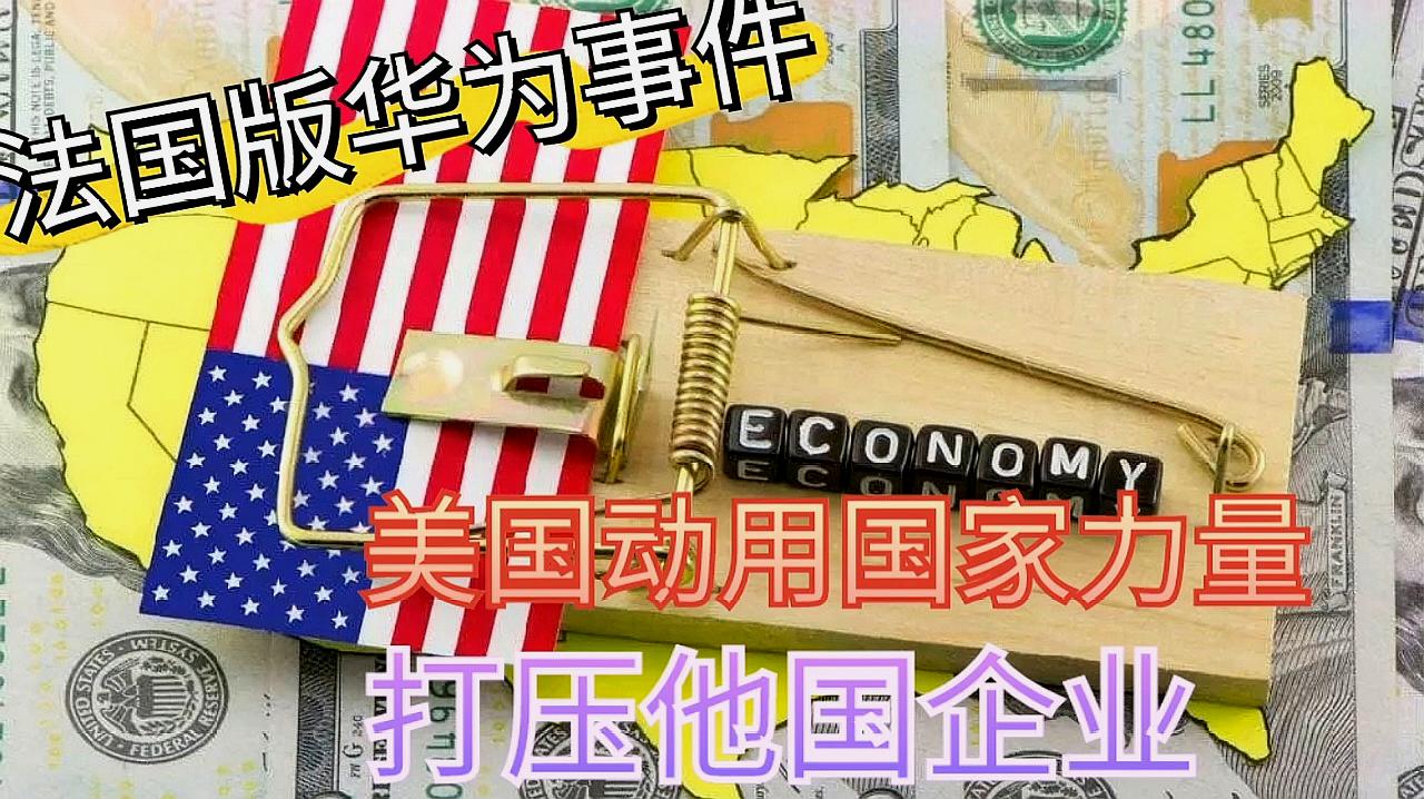 [图]《美国陷阱》:法国版华为事件?美国又一次的故伎重施?