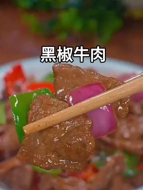 美味下饭的黑椒牛肉