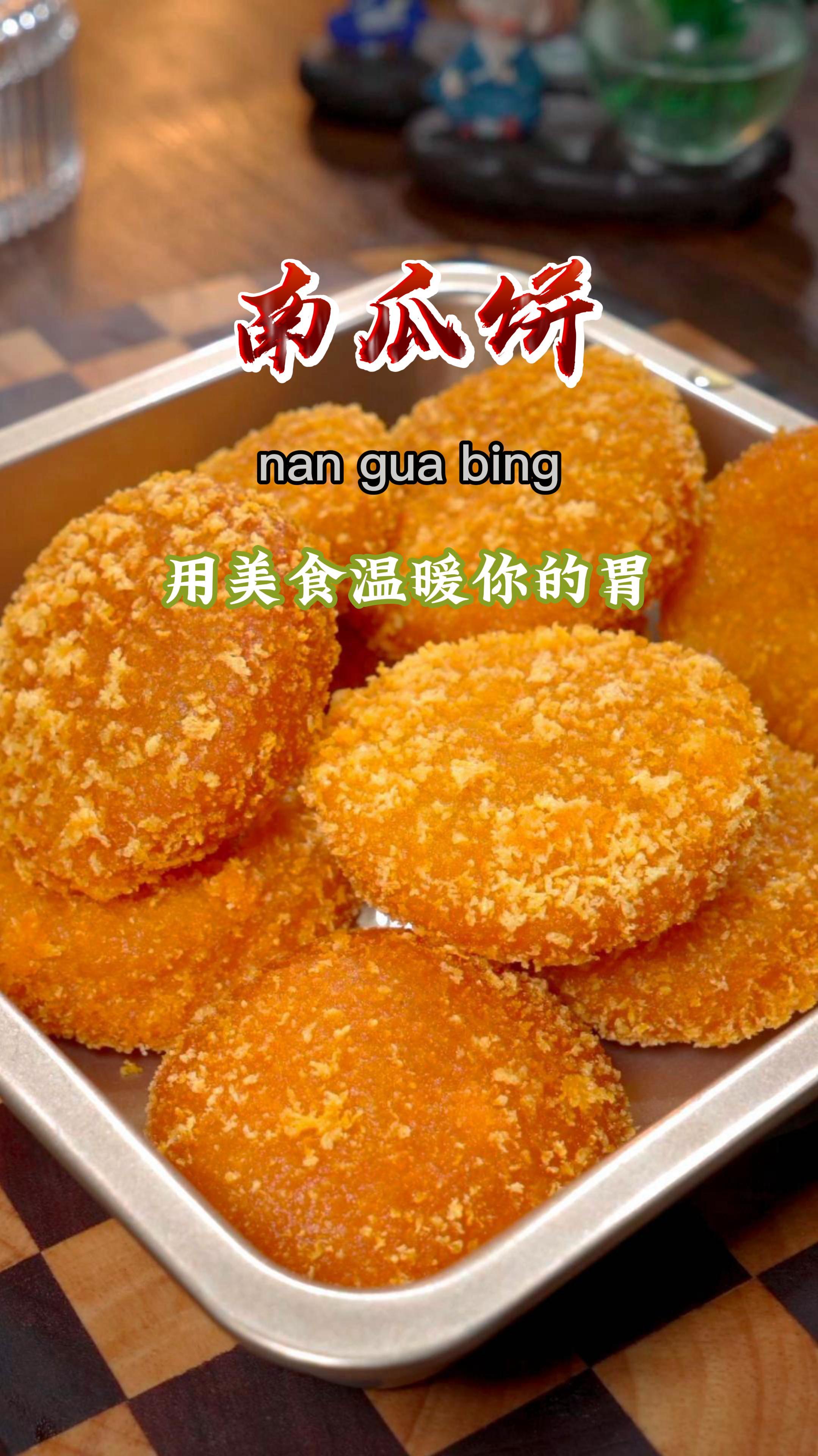 今天分享好吃的南瓜饼做法,外酥里糯,特别好吃,做法还简单~