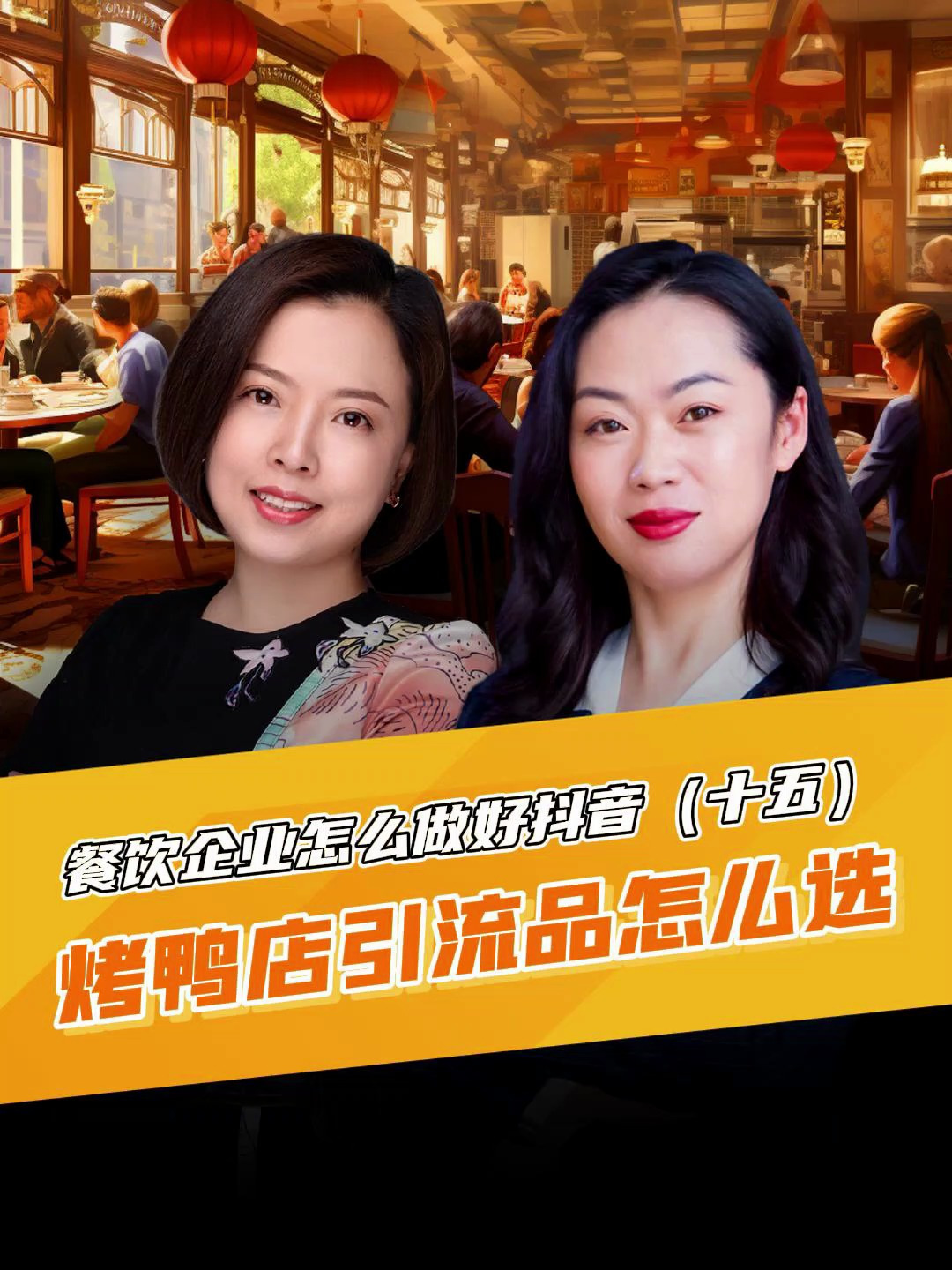 餐饮企业如何做好抖音(十五):烤鸭店引流品怎么选?