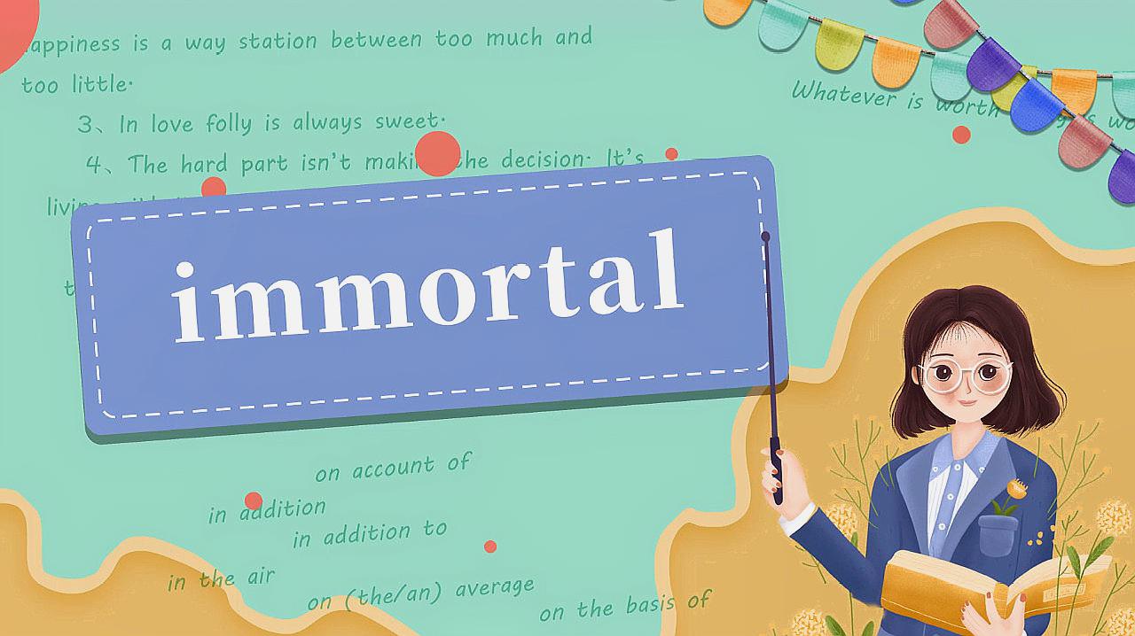 [图]immortal的读法、翻译、使用场景