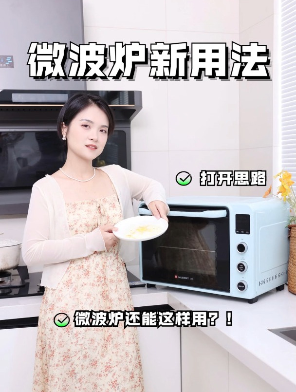 打开思路,微波炉还能这样用!