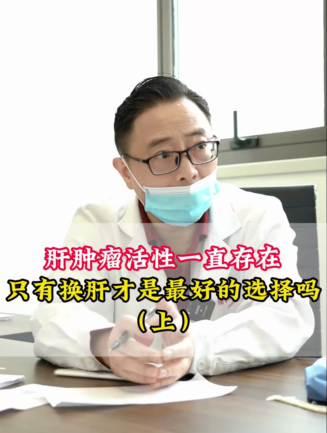 肝肿瘤活性一直存在只有换肝才是最好的选择吗?公立三甲专家解答