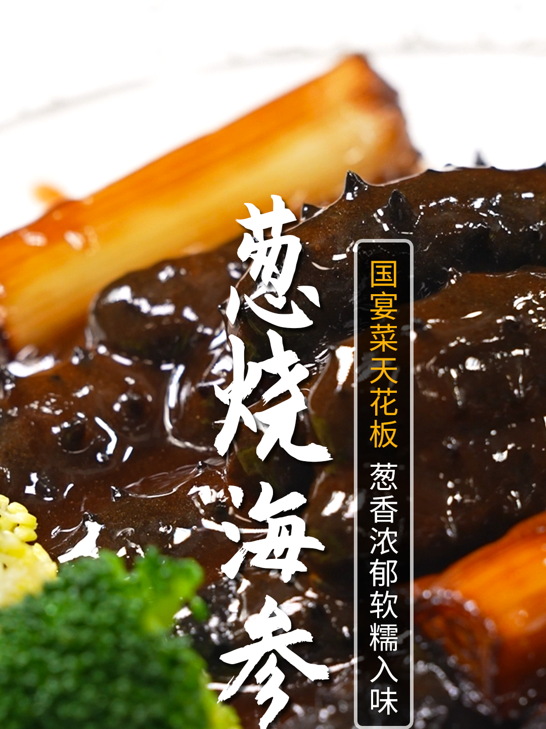 中秋节给大家分享这道国宴天花板大菜,葱烧海参!