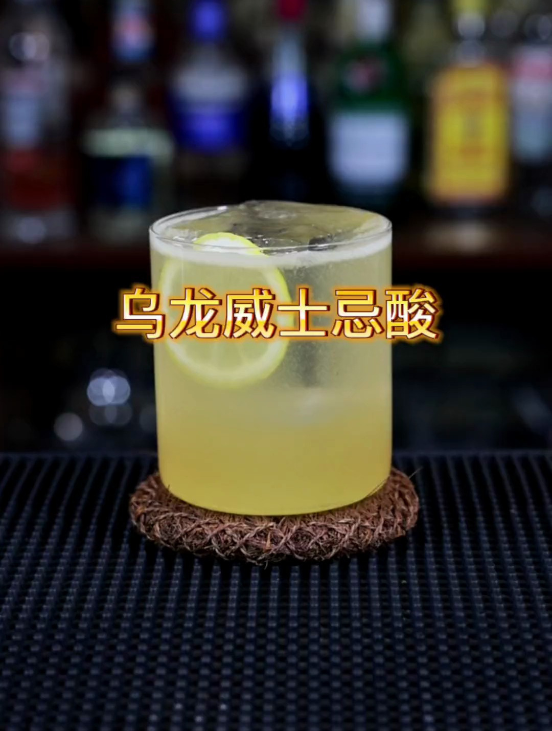 乌龙威士忌酸鸡尾酒调制,最具代表性的酸酒之一,新手在家也能做