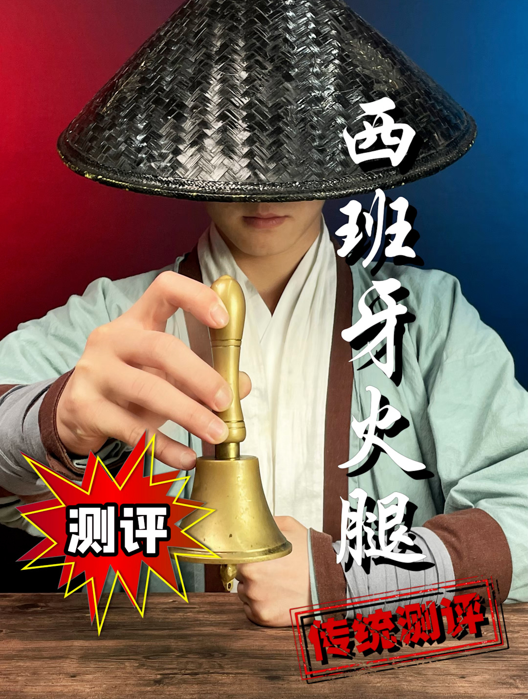 这么贵的西班牙火腿到底是啥味?