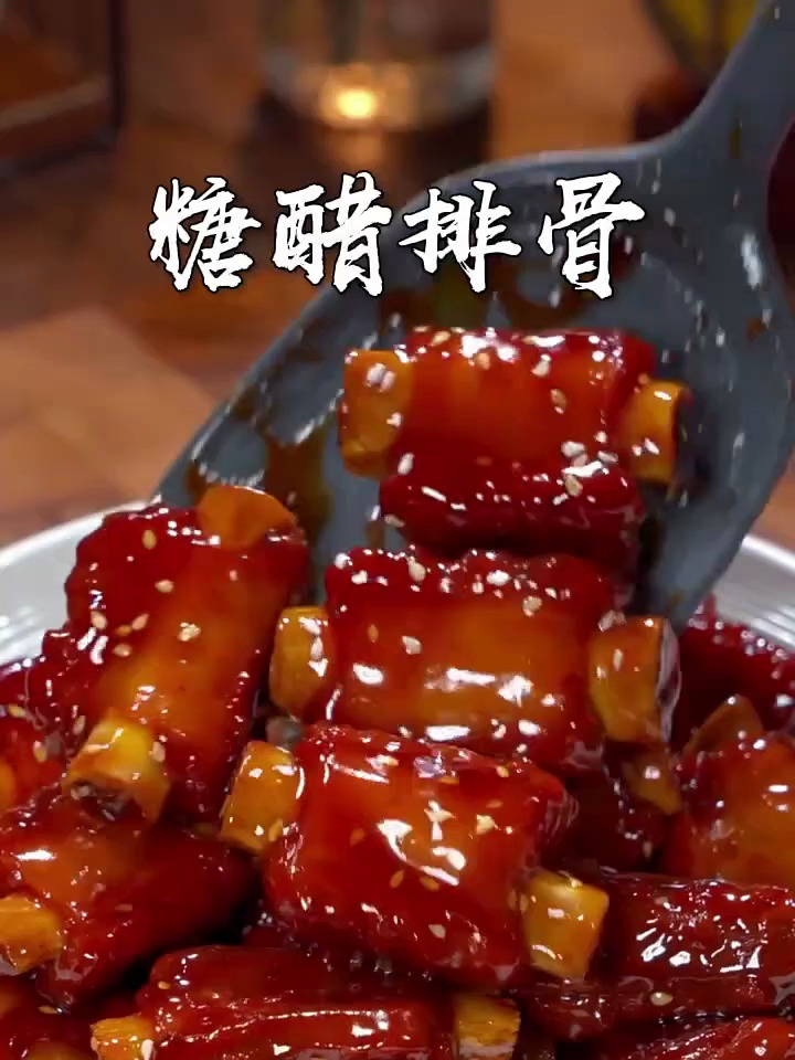 货真价实诚信第一糖醋排骨