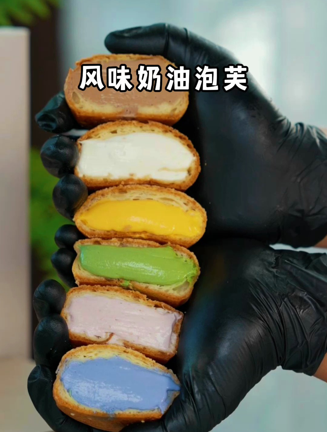 空心酥脆且不塌陷,酥皮泡芙