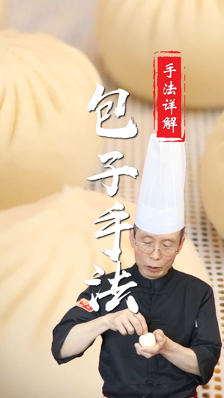 小吃培训老师傅慢动作详细教你包子手法~