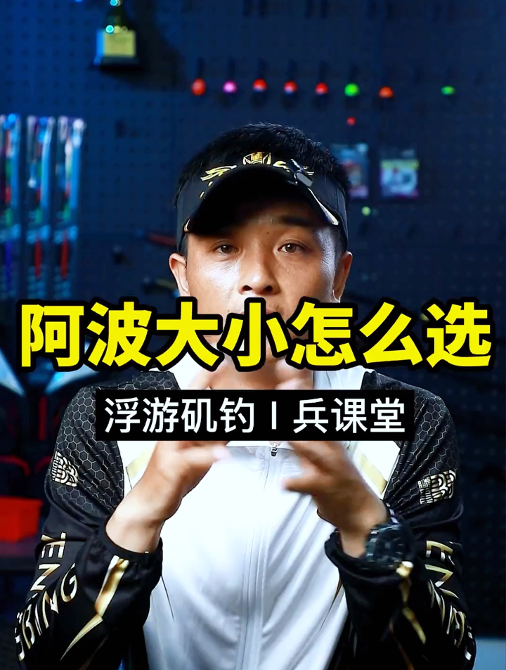 阿波应该选多大的合适呢?我觉的是这样