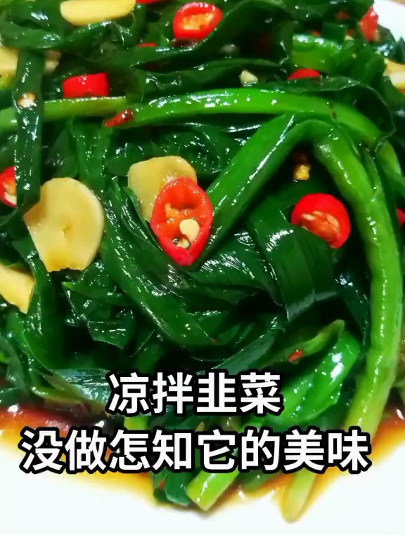 凉拌韭菜,没做怎知它的美味