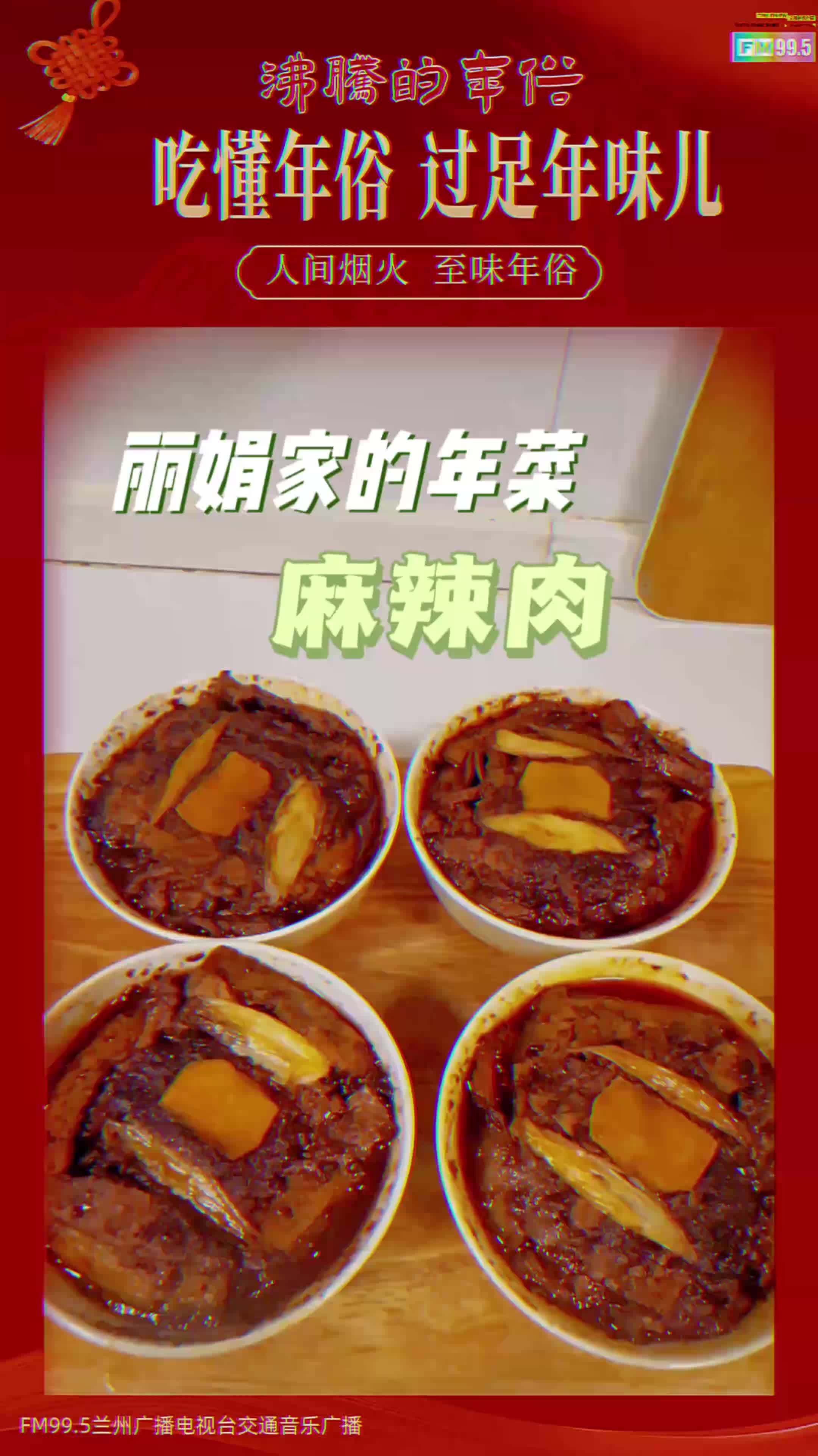 吃懂年俗——丽娟家的年菜-麻辣肉(详细教学版)