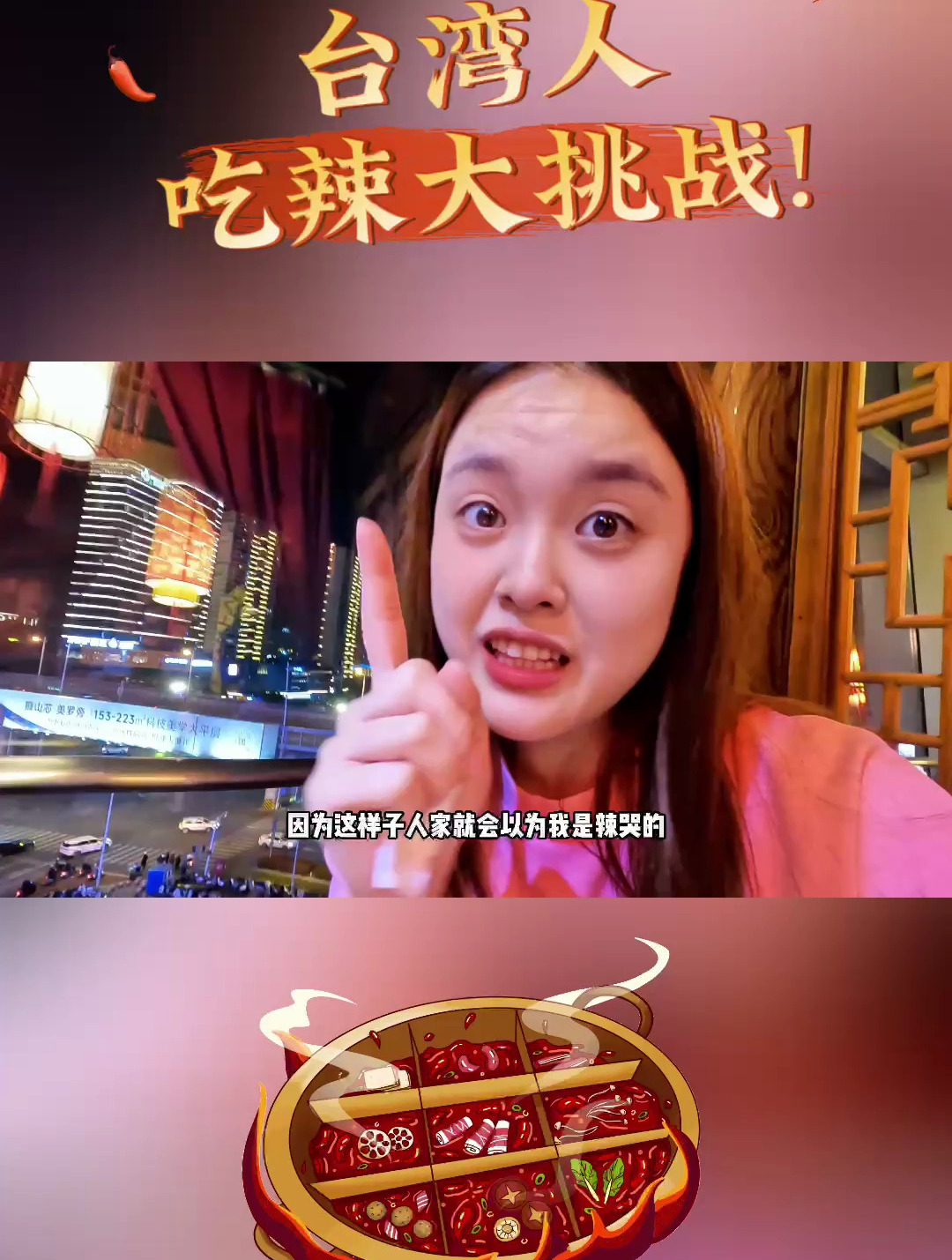 「台胞心里话儿」台湾人吃辣大挑战今天挑战成都火锅 台胞心里话儿 来源:台湾女孩鲈鱼