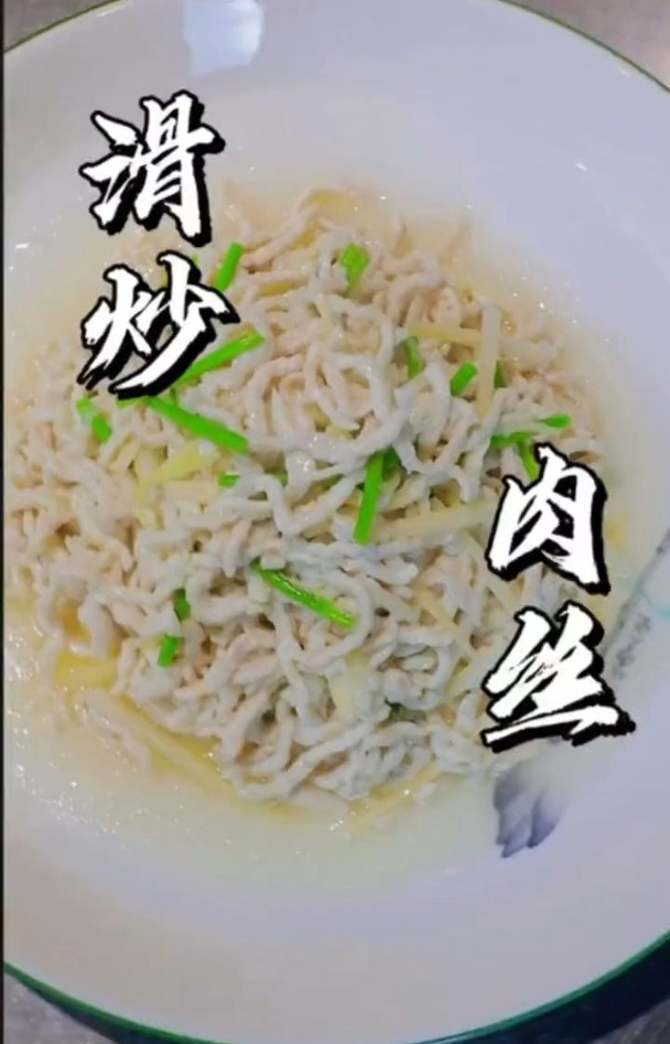 带你揭秘滑炒肉丝怎么做