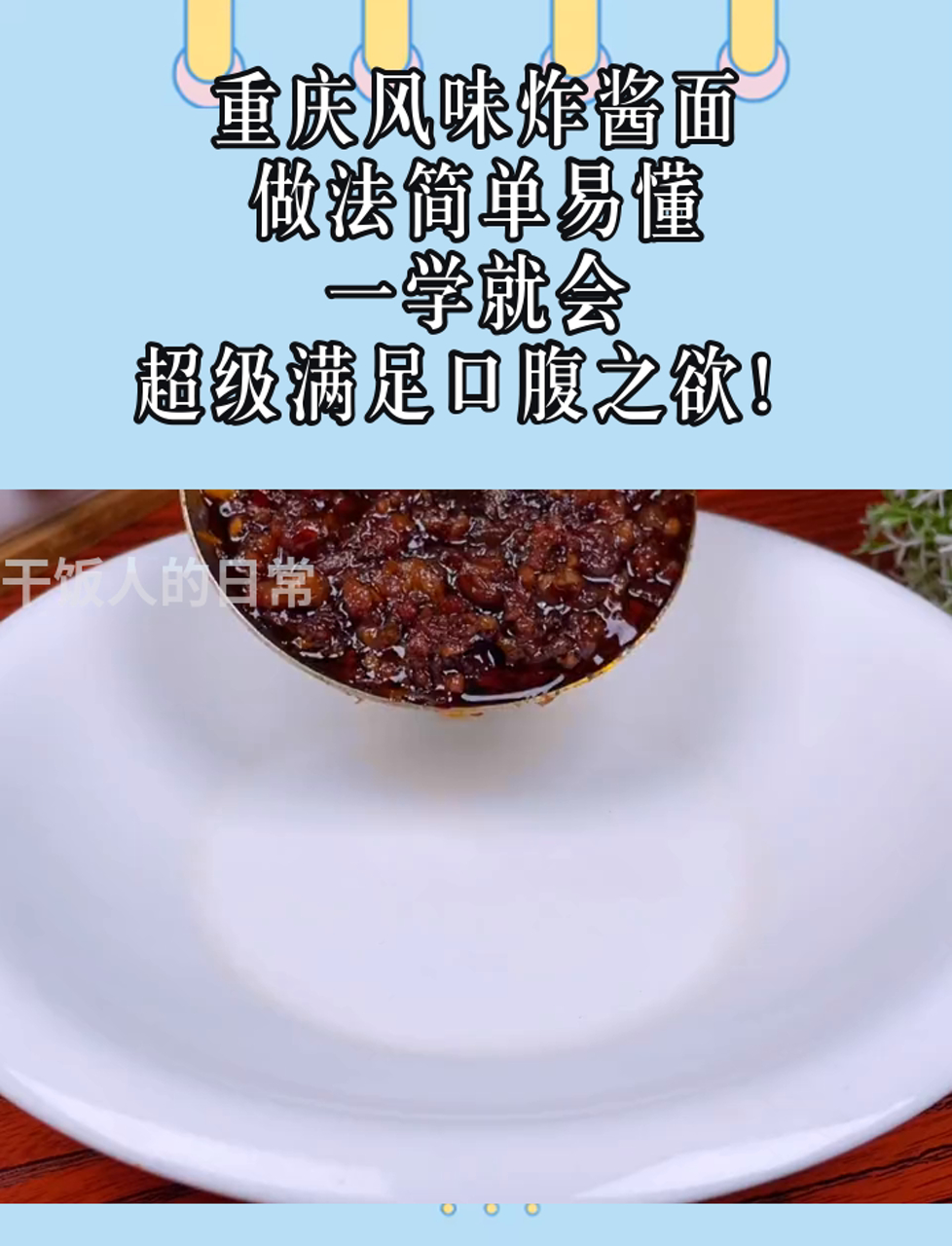 重庆风味炸酱面,做法简单易懂,一学就会,超级满足口腹之欲!