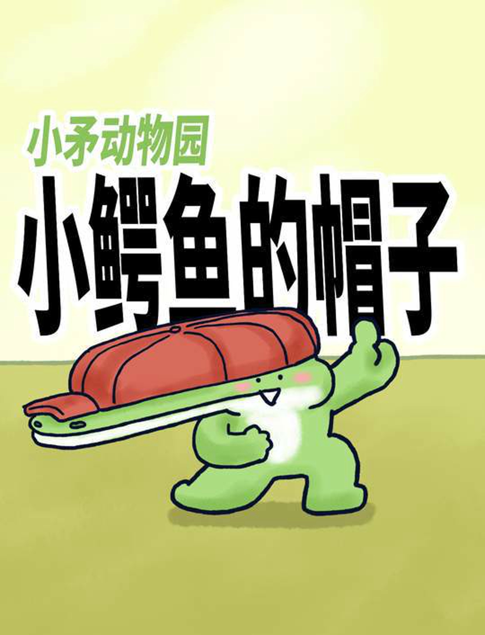 小鳄鱼的小帽子，很长