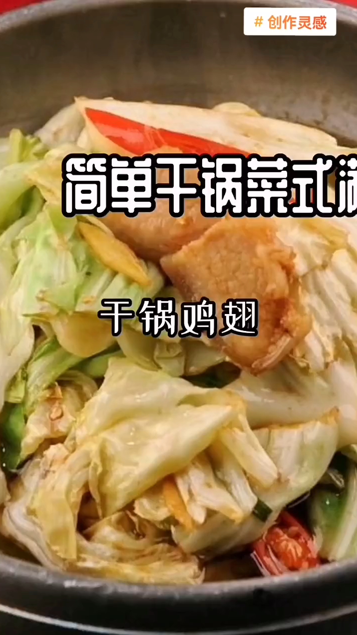 鸡翅柳别可乐啦,干锅才香呢