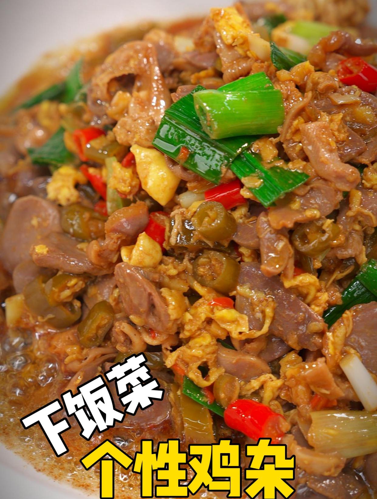 米饭杀手酸辣鸡杂你也快点学起来!