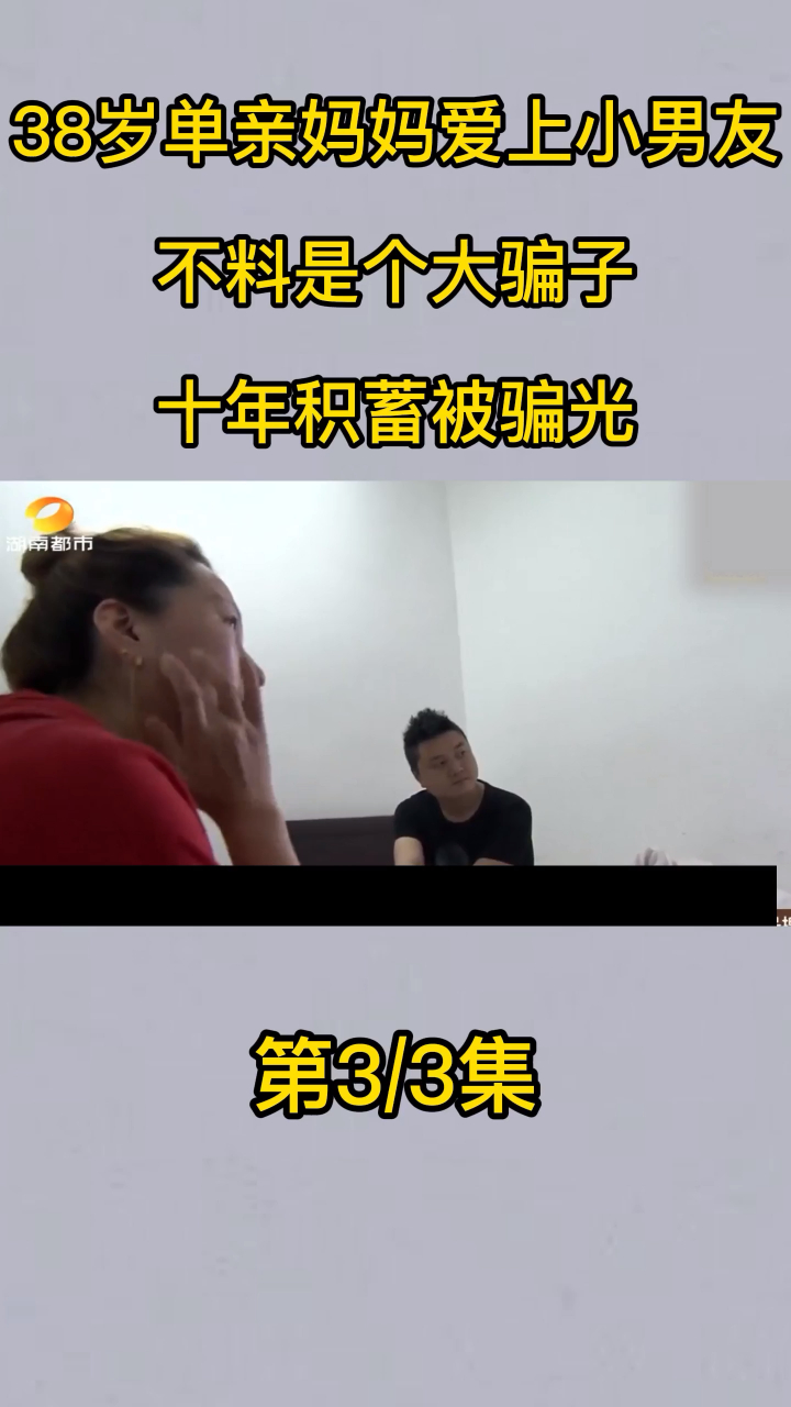 38岁妈妈爱上小鲜肉,不料是个骗局,十年积蓄都被骗光,纪录片