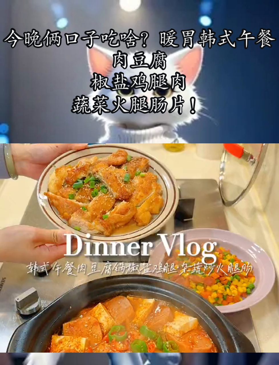 今晚俩口子吃啥?暖胃韩式午餐肉豆腐,椒盐鸡腿肉,蔬菜火腿肠片!