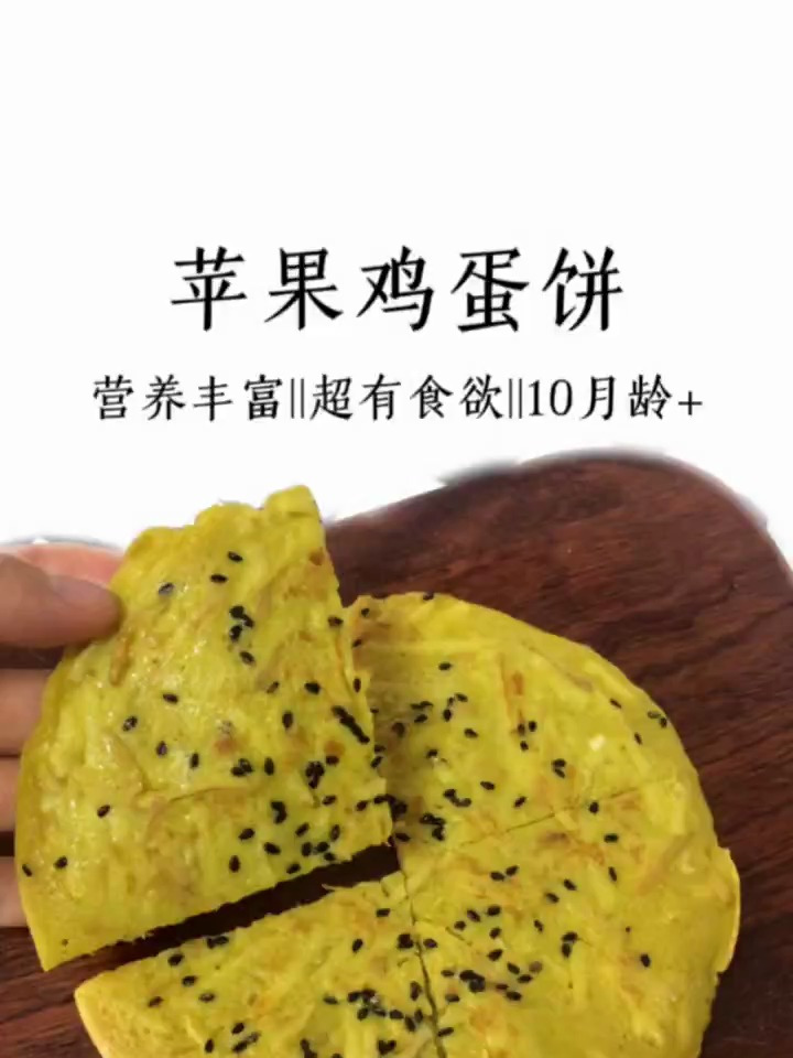 天气热了宝宝不爱吃辅食,就试试苹果鸡蛋饼吧 宝宝辅食