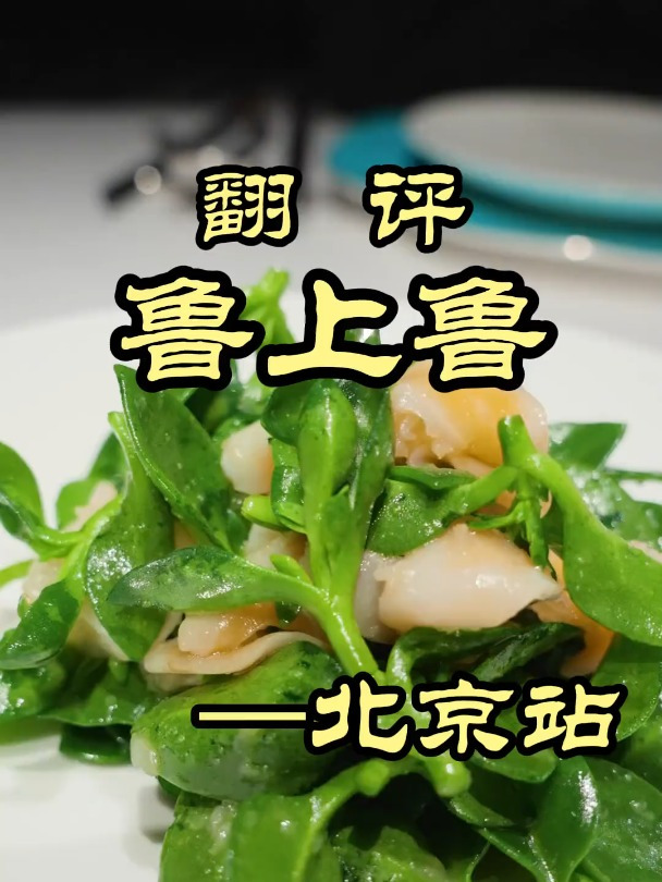 开在北京CBD的米其林一星高端鲁菜,可让特厨大开眼界——鲁上鲁