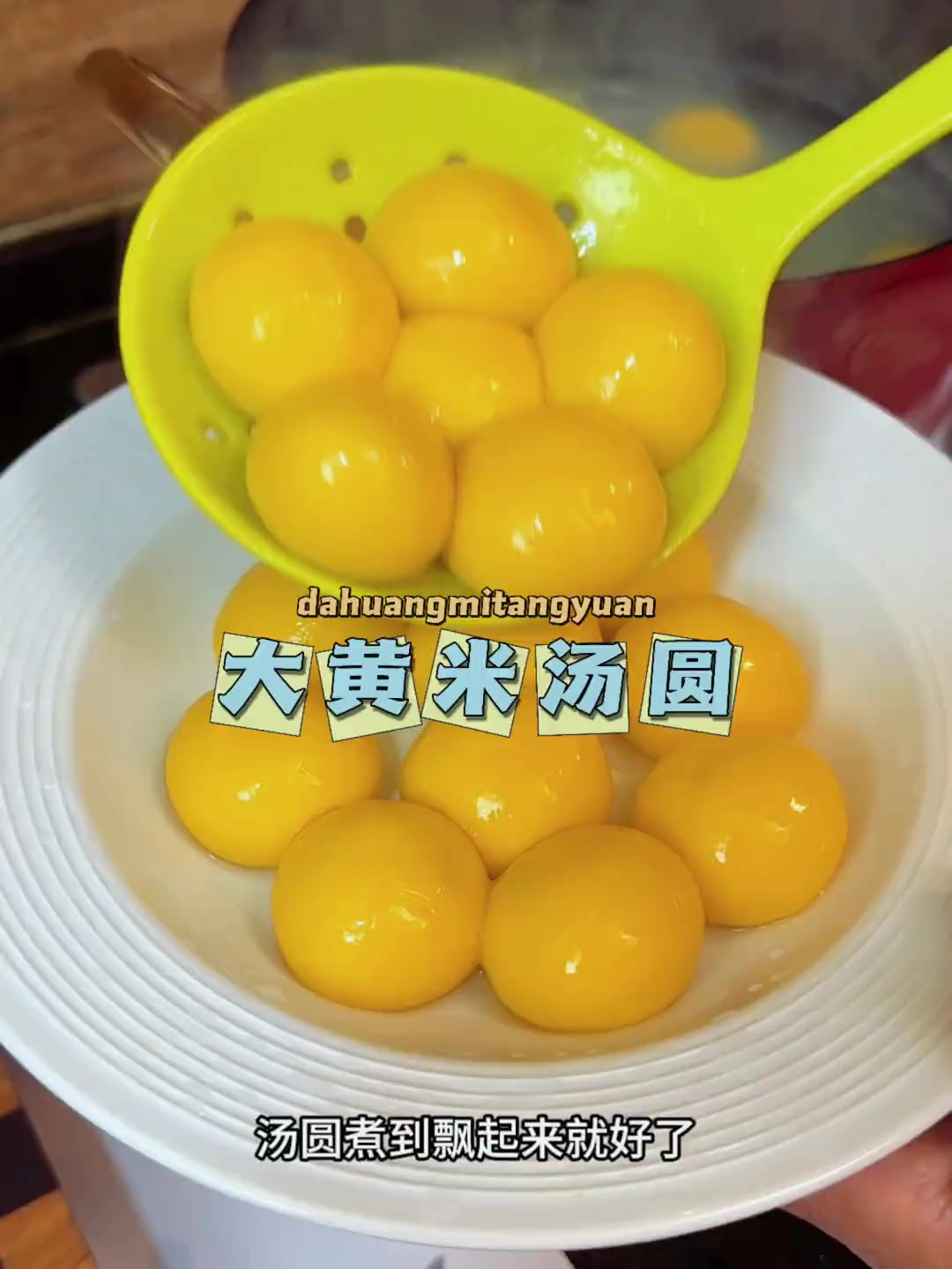 汤圆还是觉得大黄米的最香,大黄米的糯加上香甜的馅料