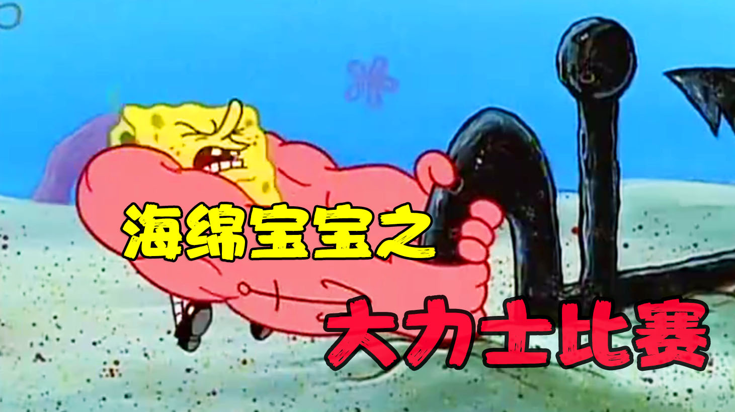 《海绵宝宝》变身肌肉男,大力士比赛竟然拿下了第一名!