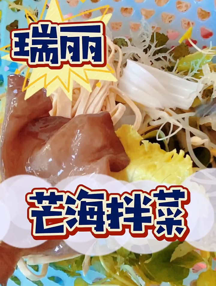 夏天来一份拌菜超爽的!