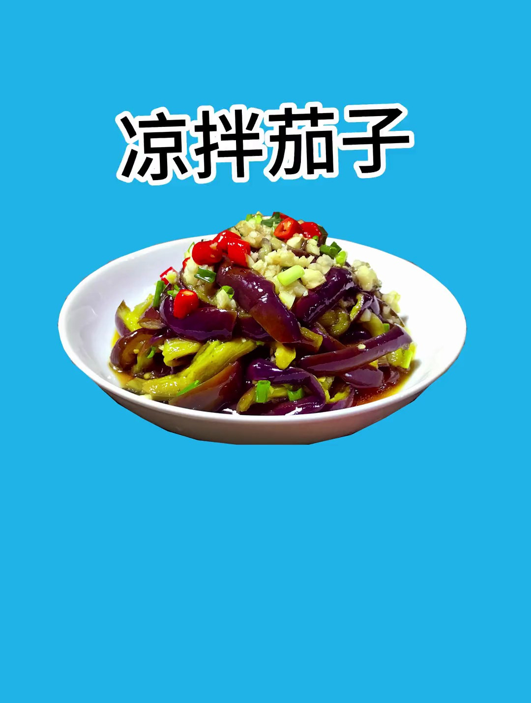 凉拌茄子 多少宝贝最爱的食物