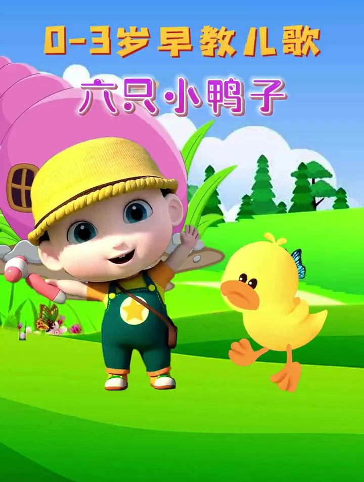 儿歌六只小鸭子 儿童动画 育儿 亲子 亲子教育
