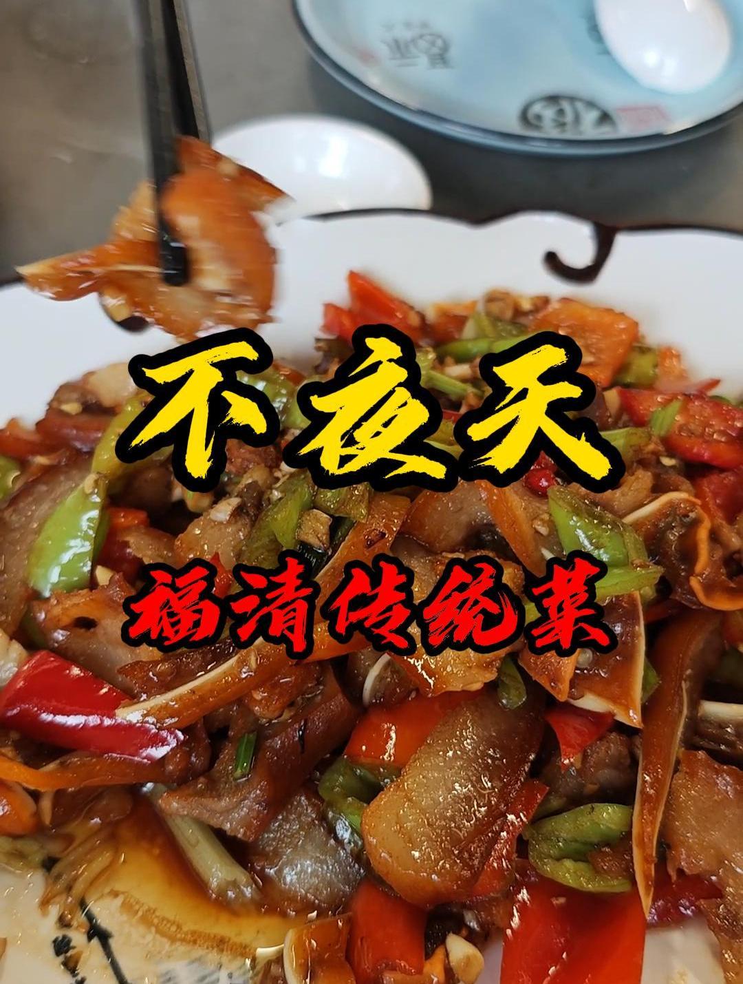 福清加州城30年老店不夜天饭店 家常菜 福清福清 美食探店