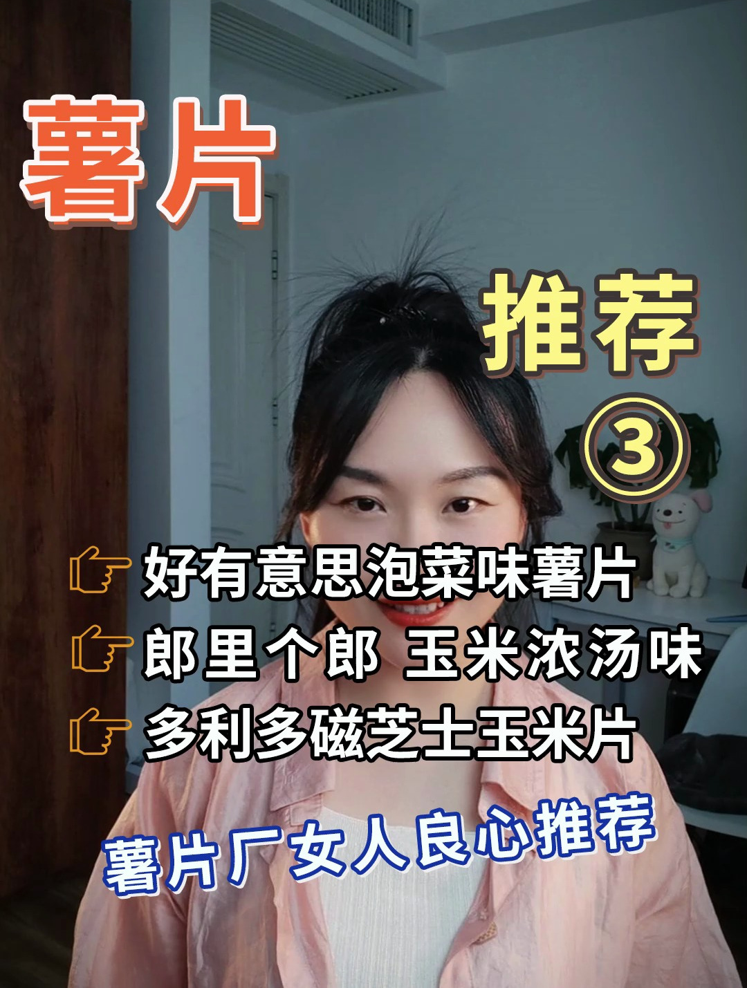 薯片“良心推荐”③老板绝对不会告诉你的事儿