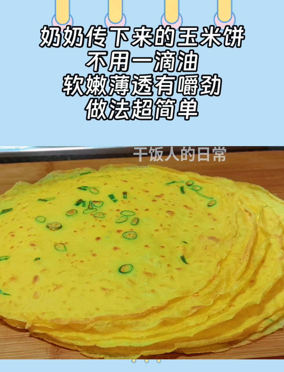 奶奶传下来的玉米饼,不用一滴油,软嫩薄透有嚼劲,做法超简单