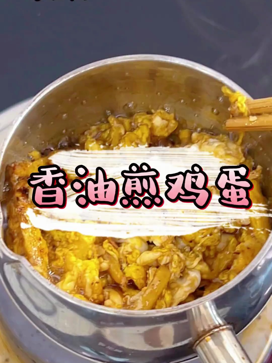 香油煎鸡蛋的小妙招 又省钱又管用又好吃