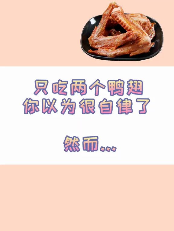 鸭翅本身热量不高 酱过之后热量翻倍