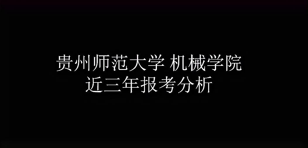 [图](贵州师范大学)全国各高校机械类考研视频