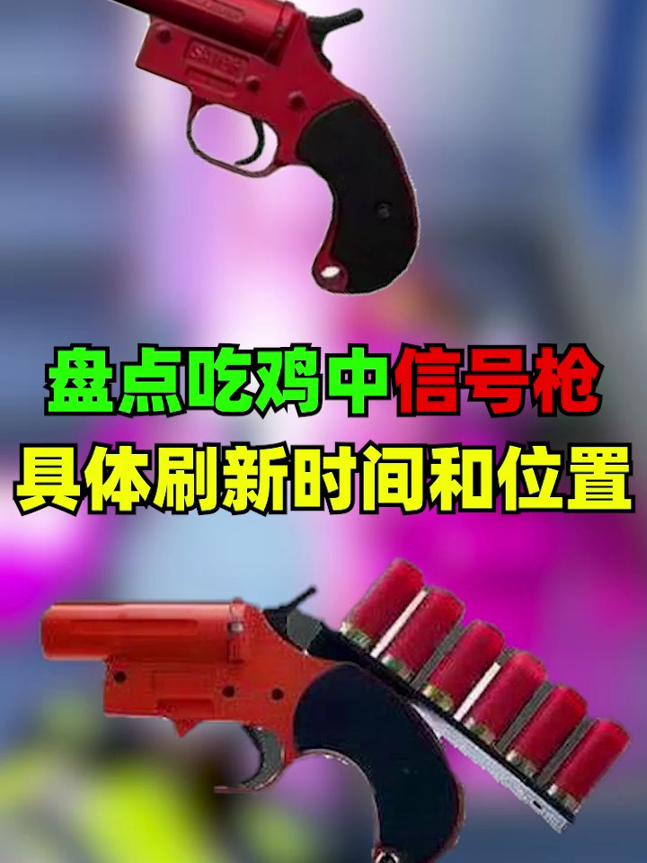 吃鸡中信号强具体刷新时间和位置