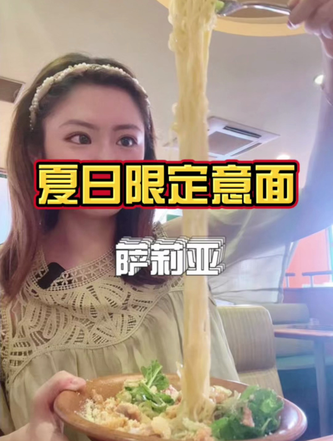 萨莉亚的夏季限定意大利面真的不错耶