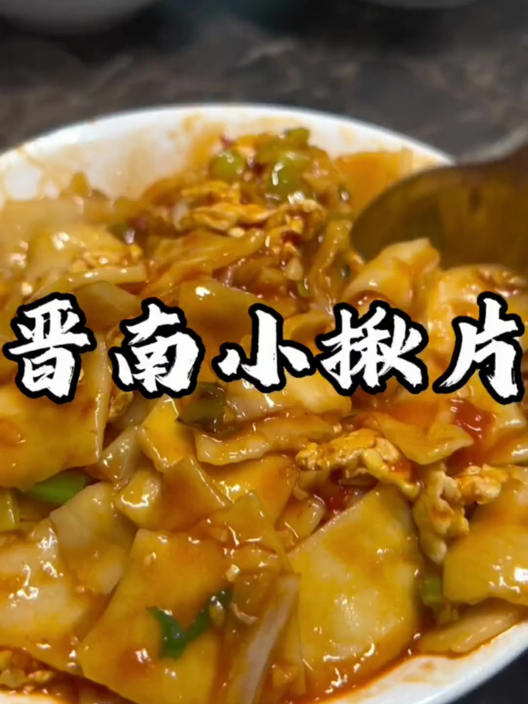 山西面食之「揪片」