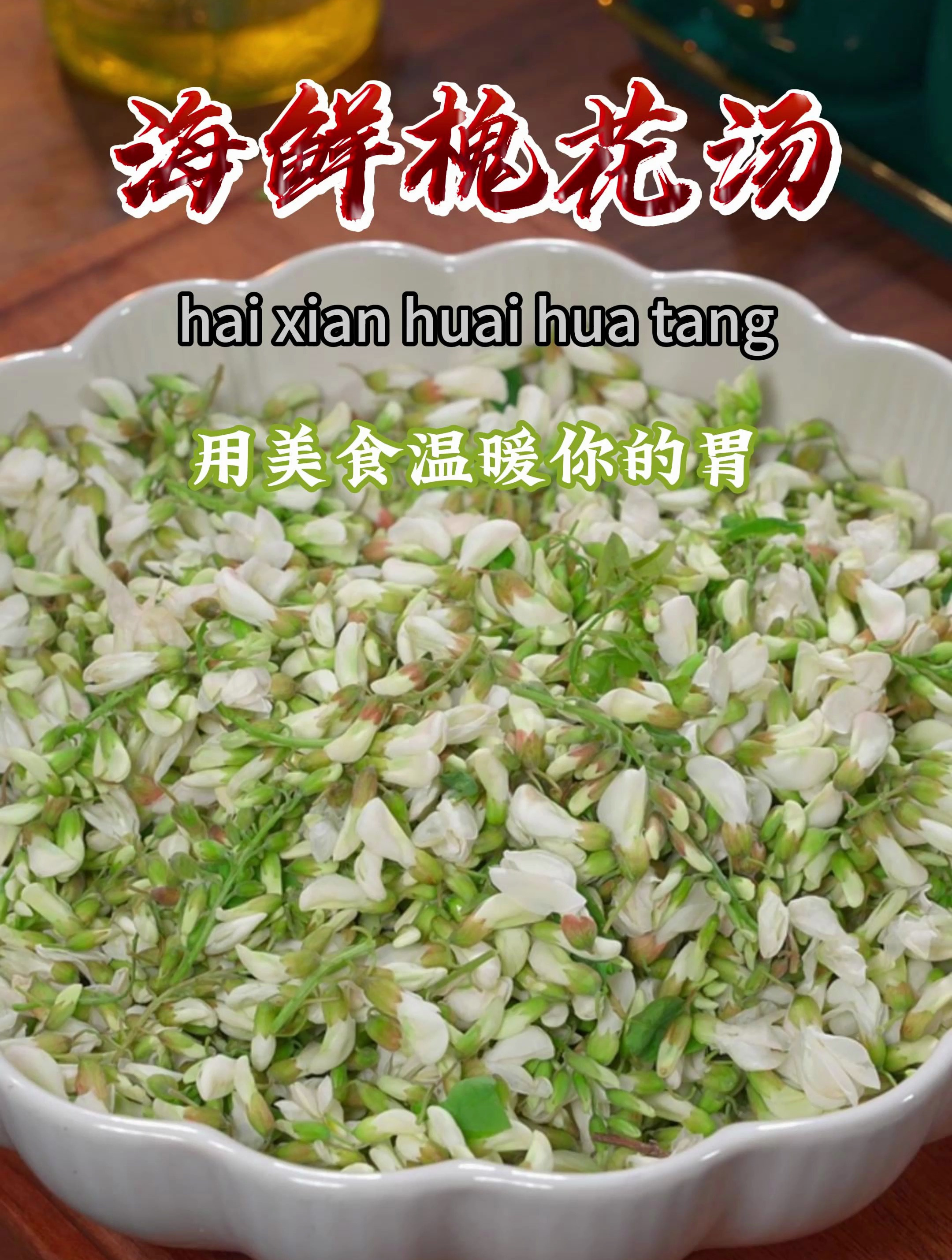 四月槐花香,又到了吃槐花的季节了,今天给分享槐花汤的做法~