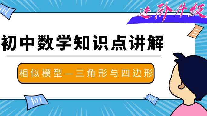 [图]初中数学基础知识点讲解:相似模型——三角形与四边形