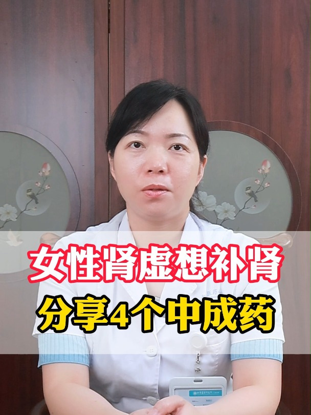 女性肾虚想补肾 分享4个中成药